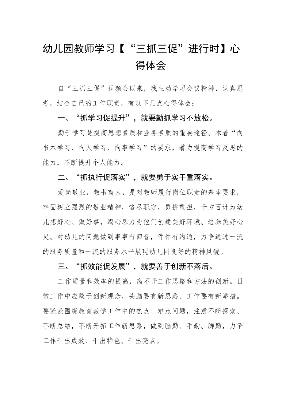 幼儿园教师学习【“三抓三促”进行时】心得体会.docx_第1页