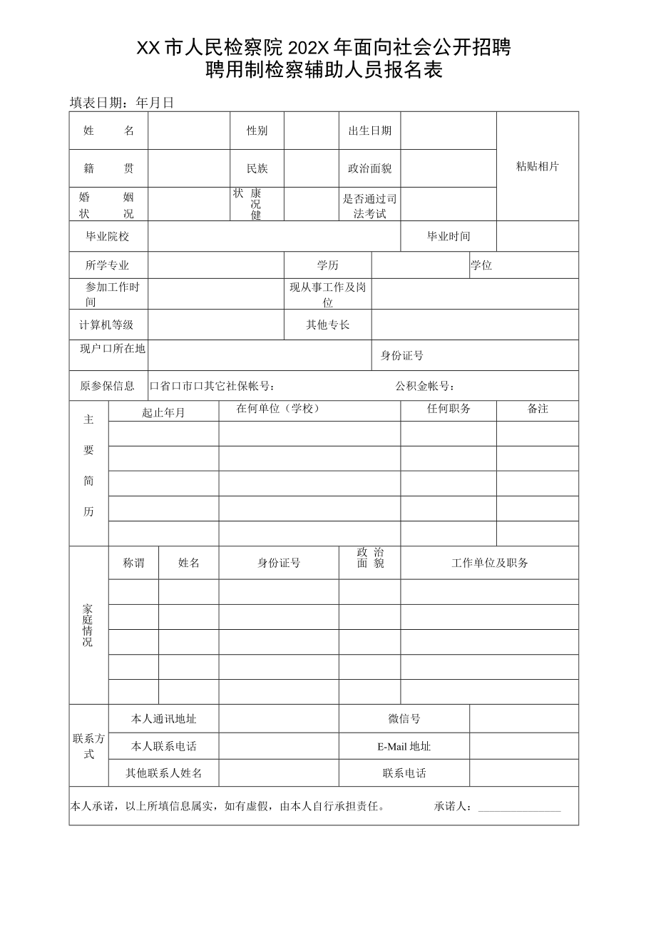 XX市人民检察院202X年面向社会公开招聘聘用制检察辅助人员报名表.docx_第1页