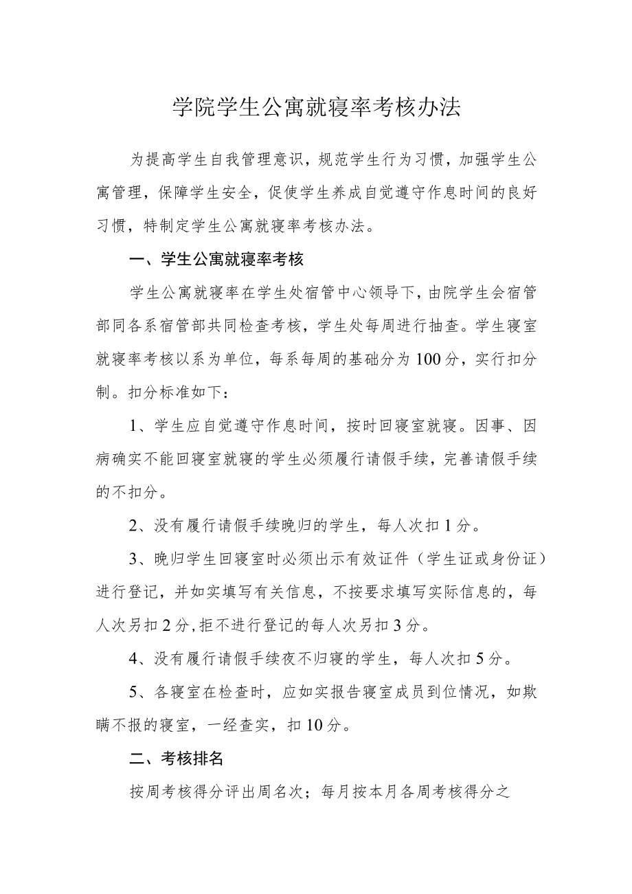 学院学生公寓就寝率考核办法.docx_第1页