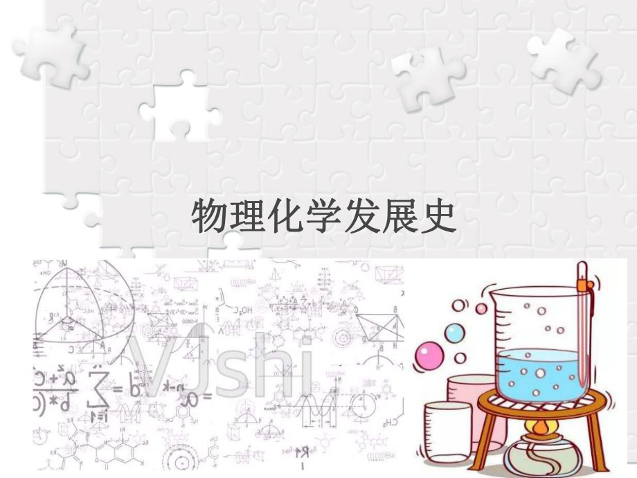 物理化学发展史.ppt_第1页