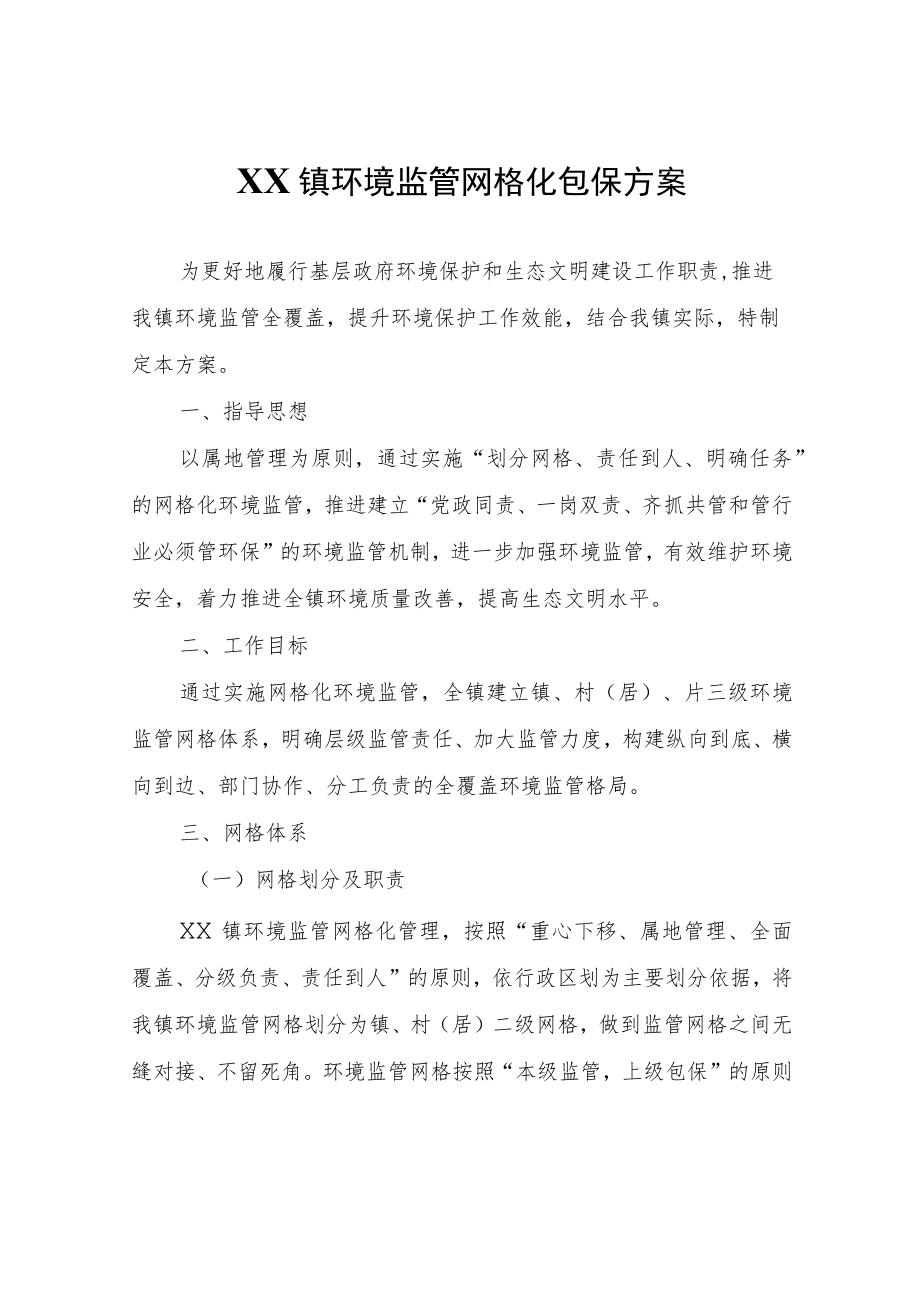 XX镇环境监管网格化包保方案.docx_第1页