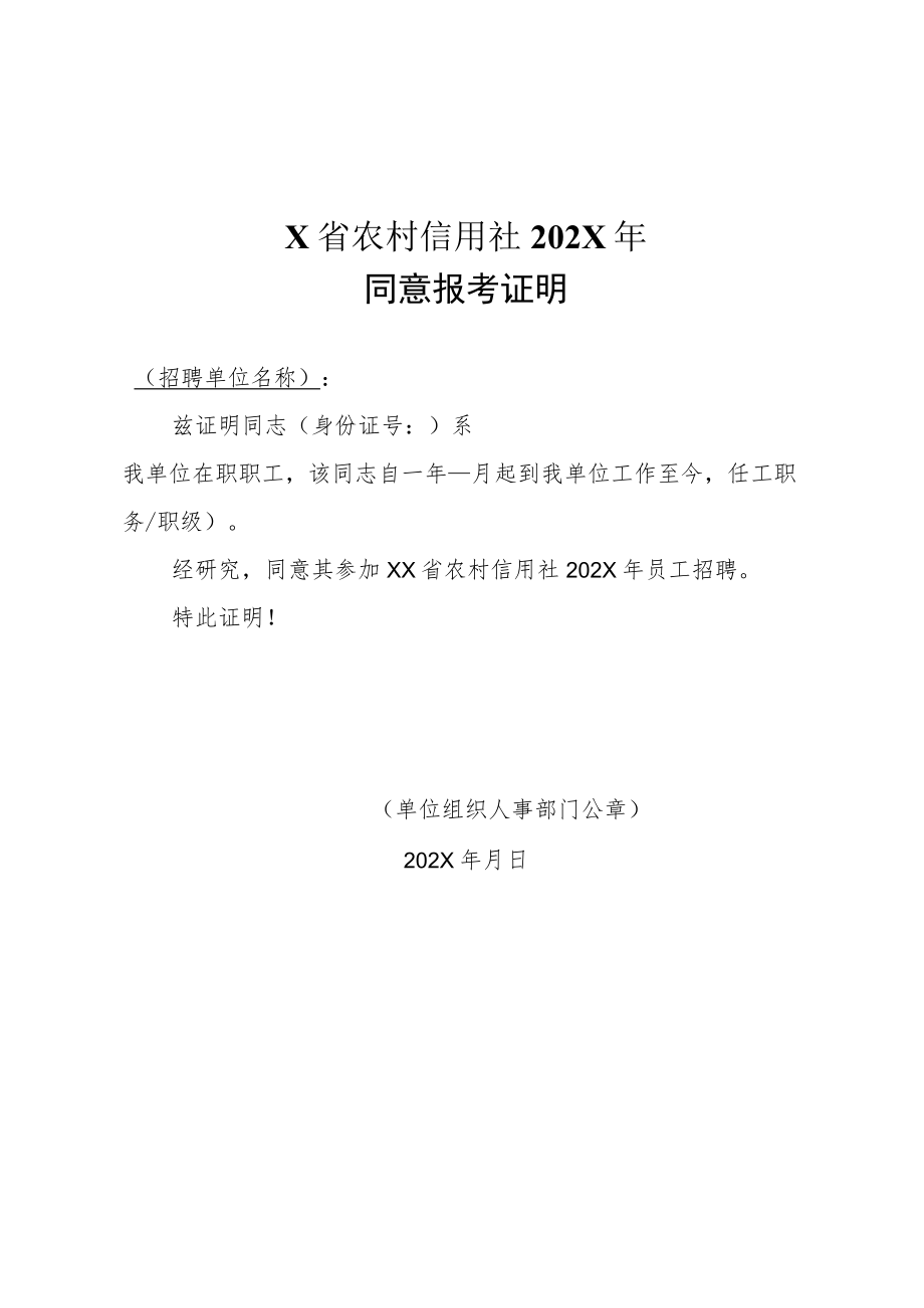 X省农村信用社202X年同意报考证明.docx_第1页