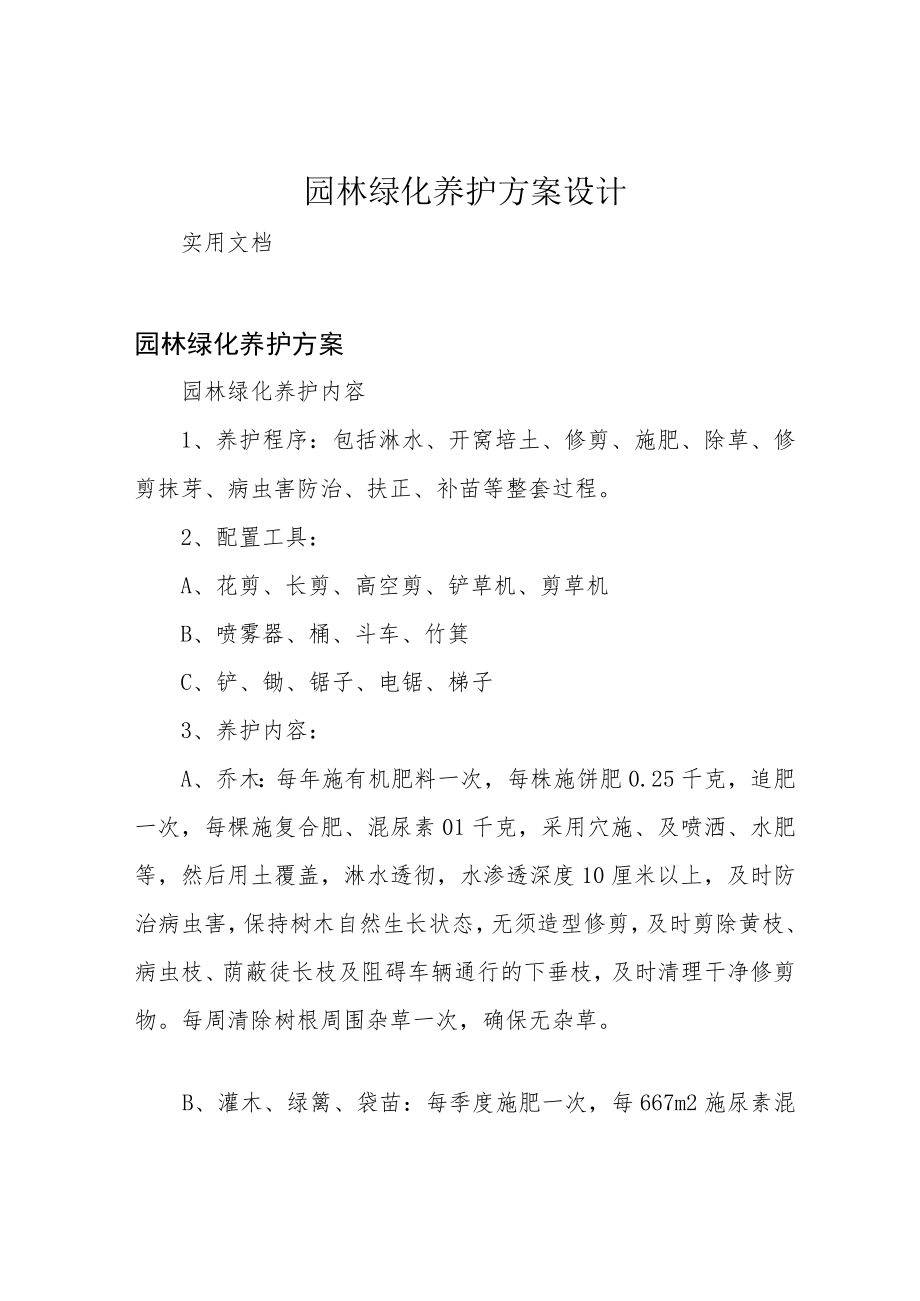 园林绿化养护方案设计.docx_第1页