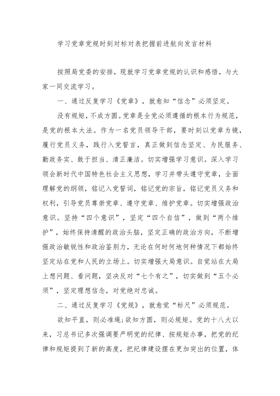 学习党章党规时刻对标对表把握前进航向发言材料x.docx_第1页