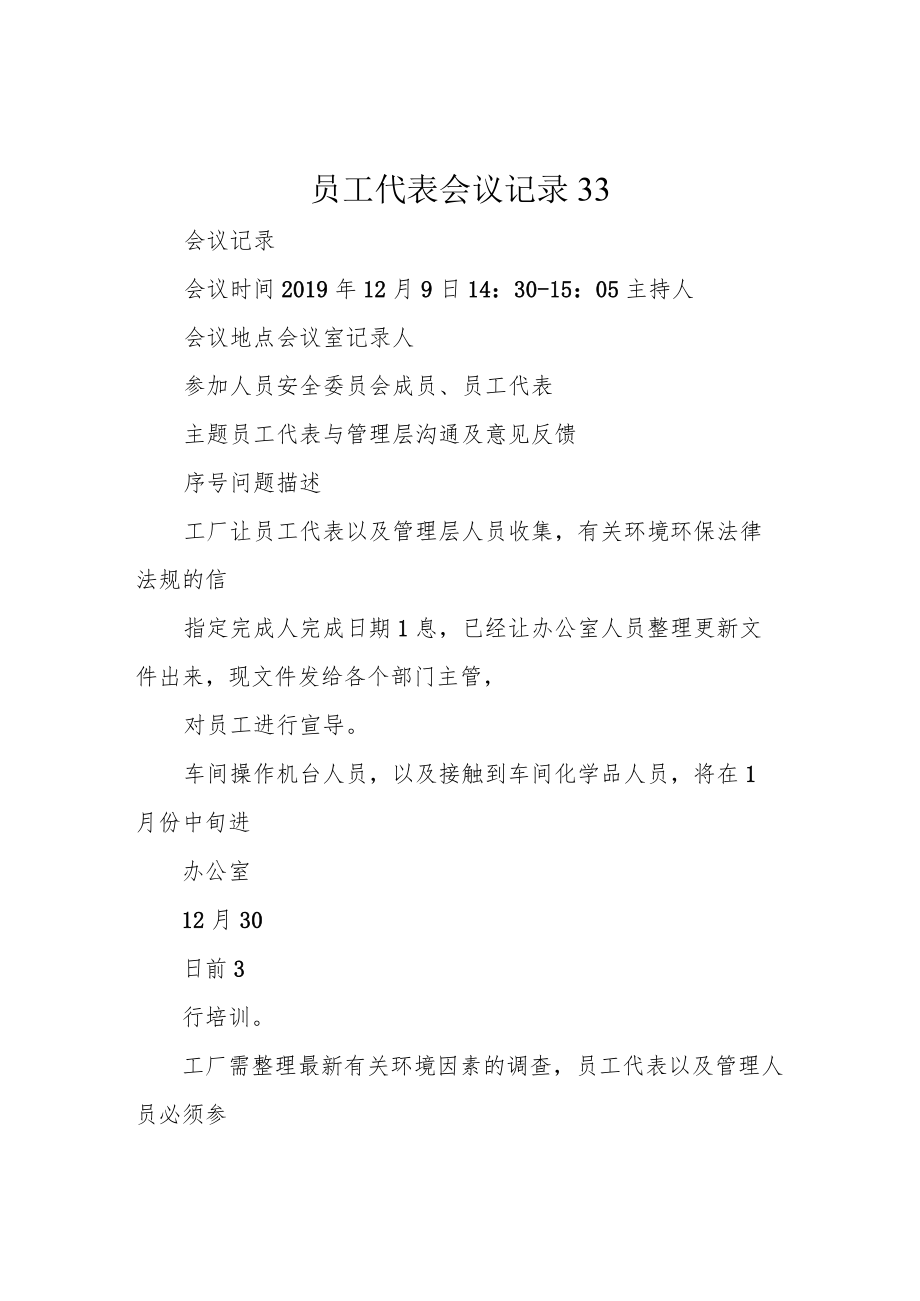 员工代表会议记录33.docx_第1页