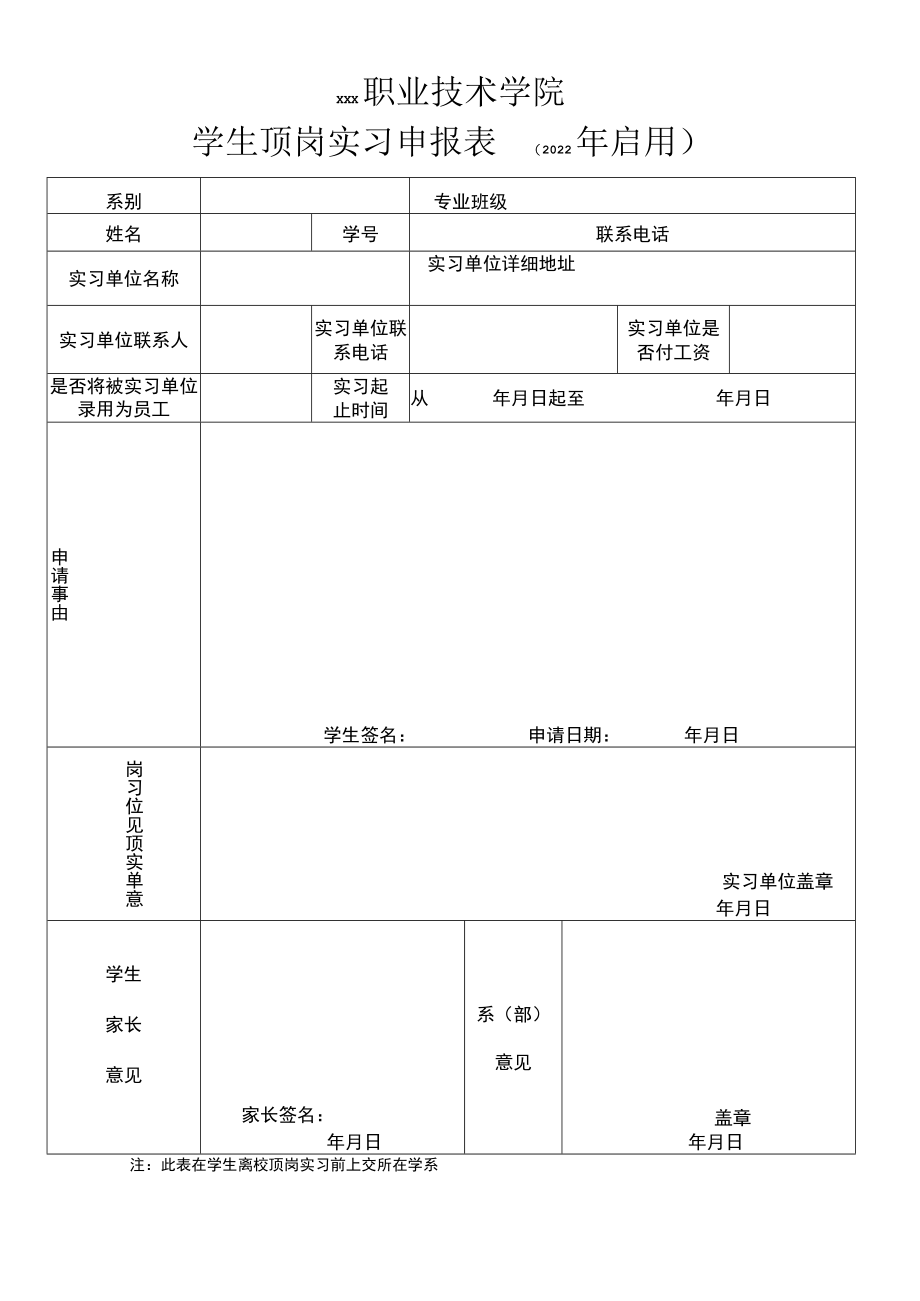 学生顶岗实习申报表.docx_第1页