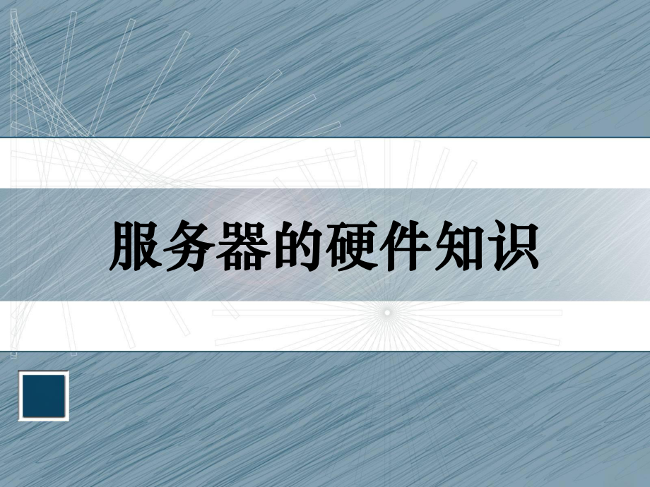 服务器的硬件知识.ppt_第1页