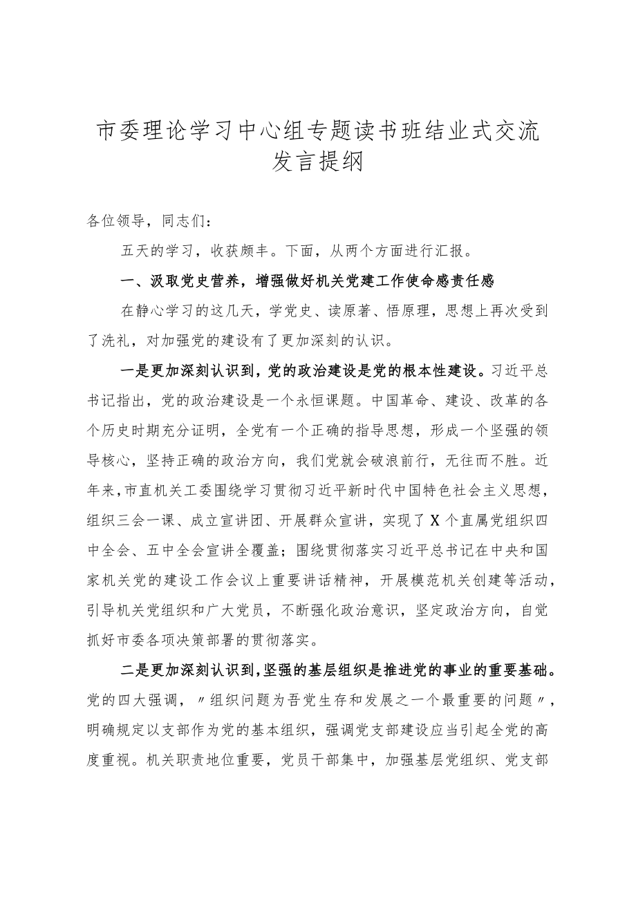 市委理论学习中心组专题读书班结业式交流发言提纲.docx_第1页