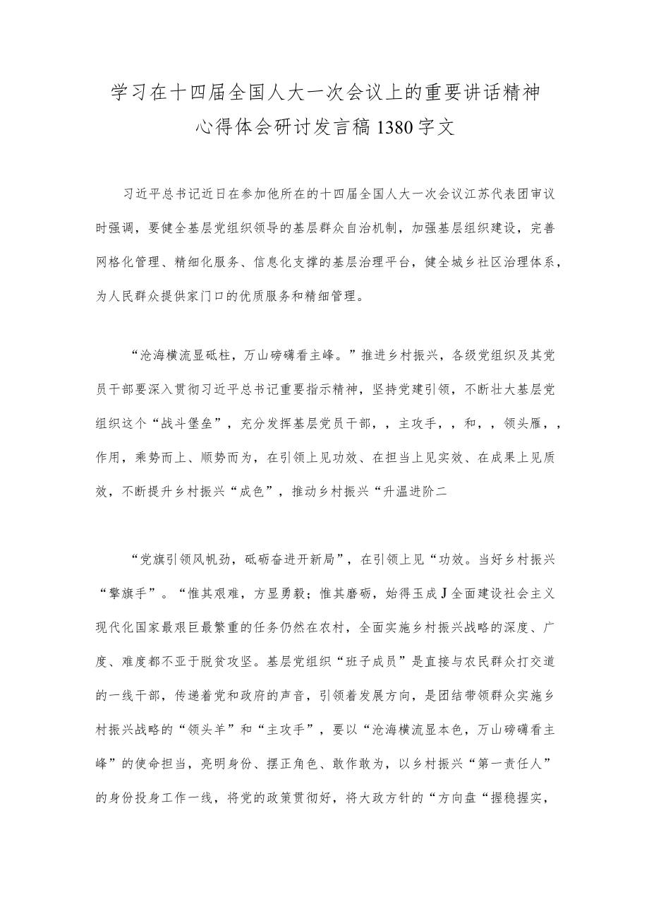 学习在2023年十四届全国人大一次会议上的重要讲话精神心得体会研讨发言材料2份合编.docx_第3页