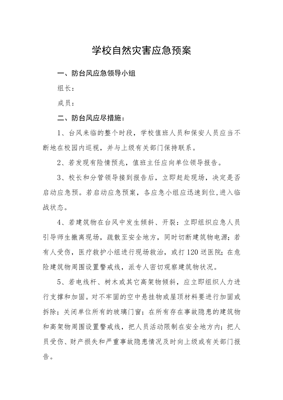 学校自然灾害应急预案.docx_第1页