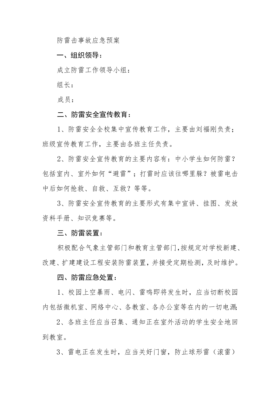 学校自然灾害应急预案.docx_第2页