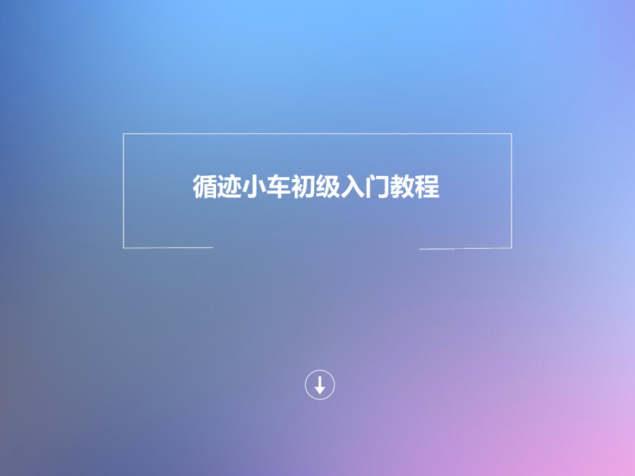 机器人巡线教程.ppt_第1页