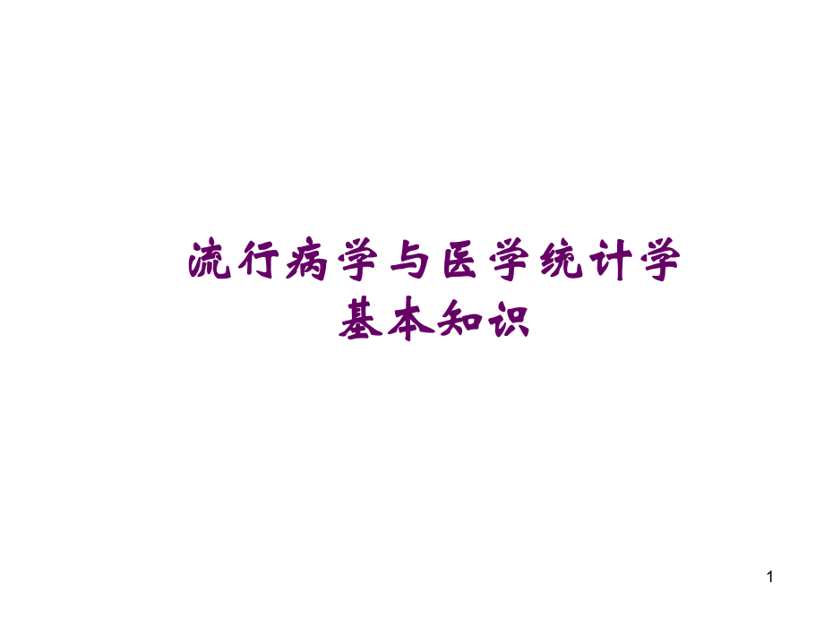 流行病学与医学统计学.ppt_第1页