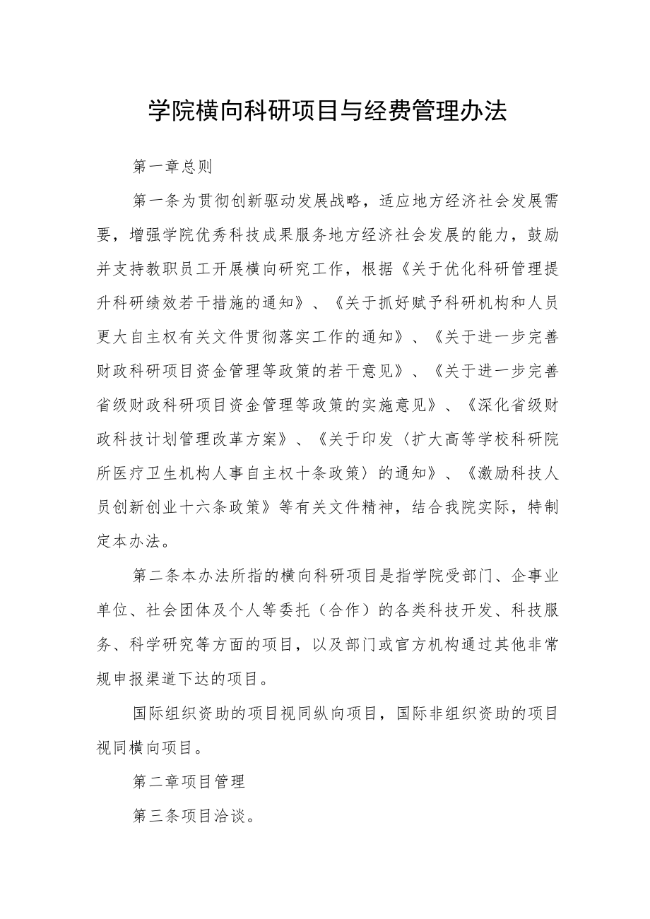 学院横向科研项目与经费管理办法.docx_第1页