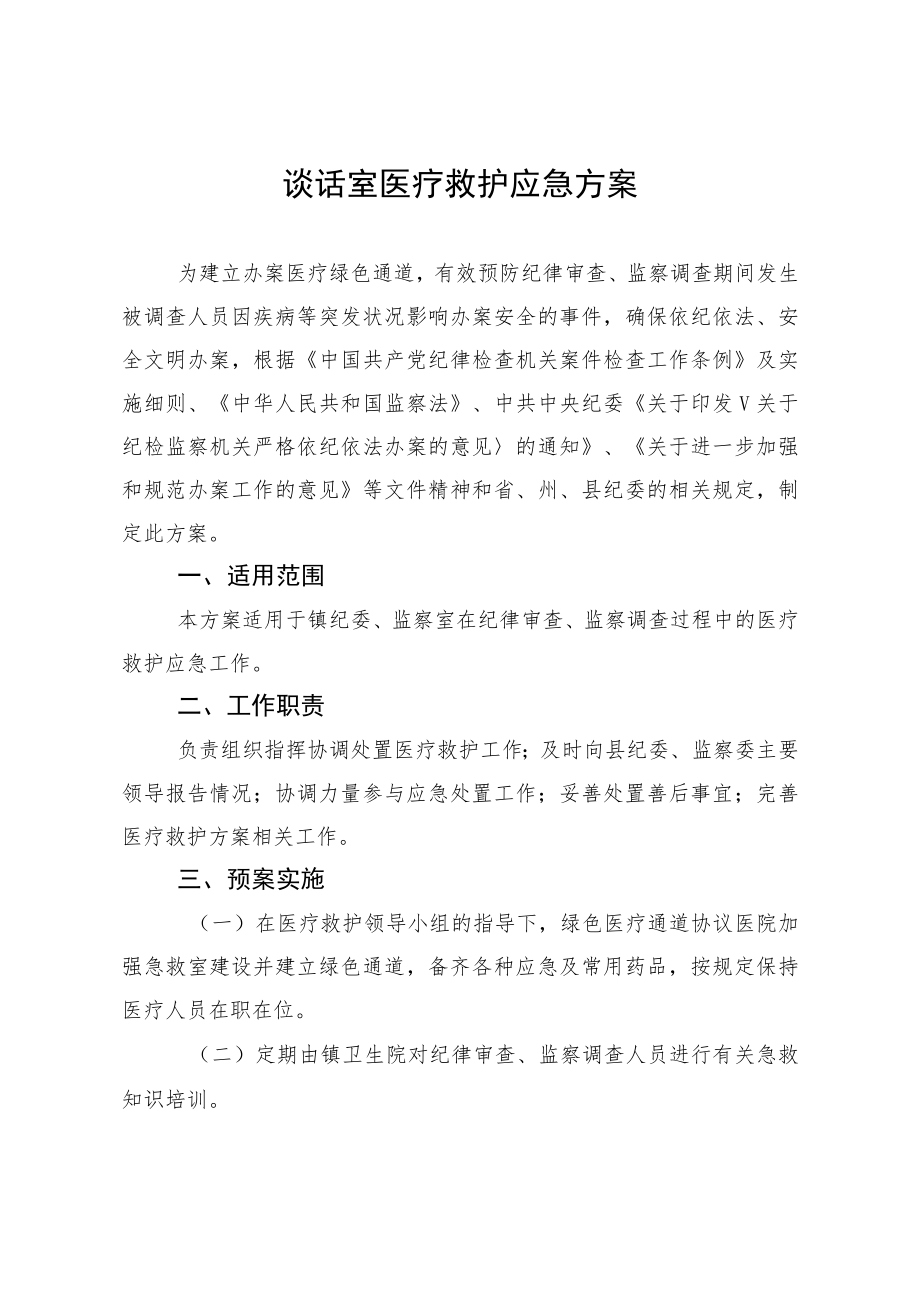 谈话室医疗应急预案.docx_第1页