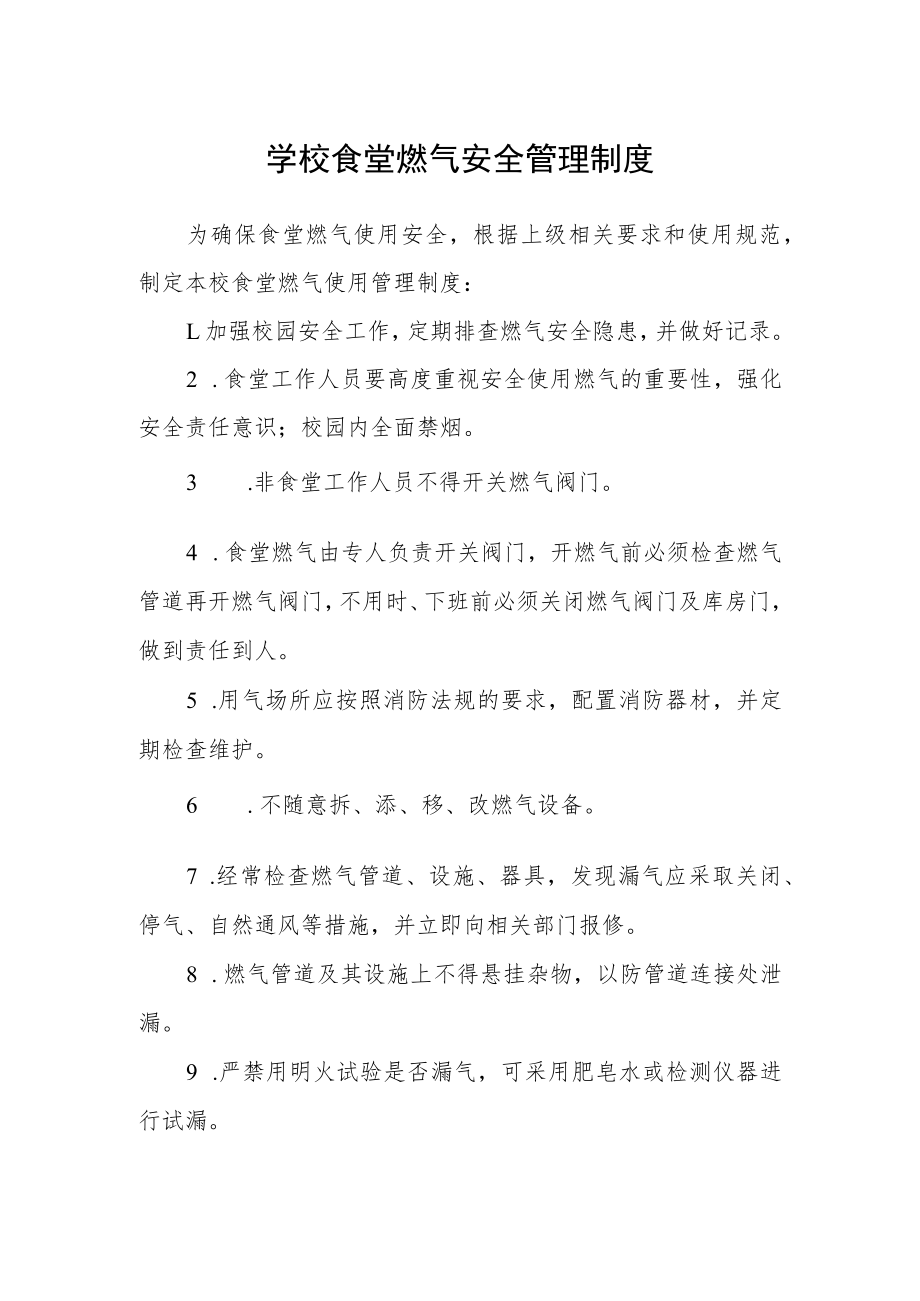 学校食堂燃气安全管理制度.docx_第1页