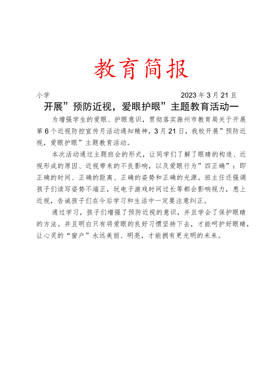 开展预防近视爱眼护眼主题教育活动简报.docx_第1页