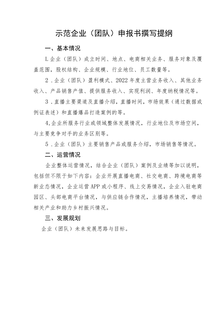 贵州省2023年“十百千万工程” 示范项目申报书撰写提纲、申报表.docx_第3页