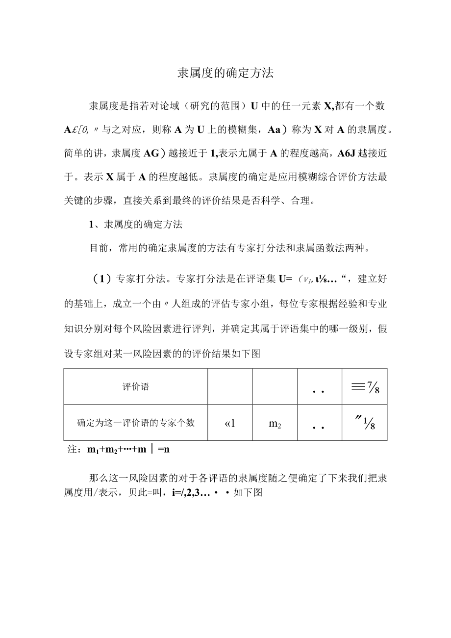 隶属度的确定方法110412.docx_第1页