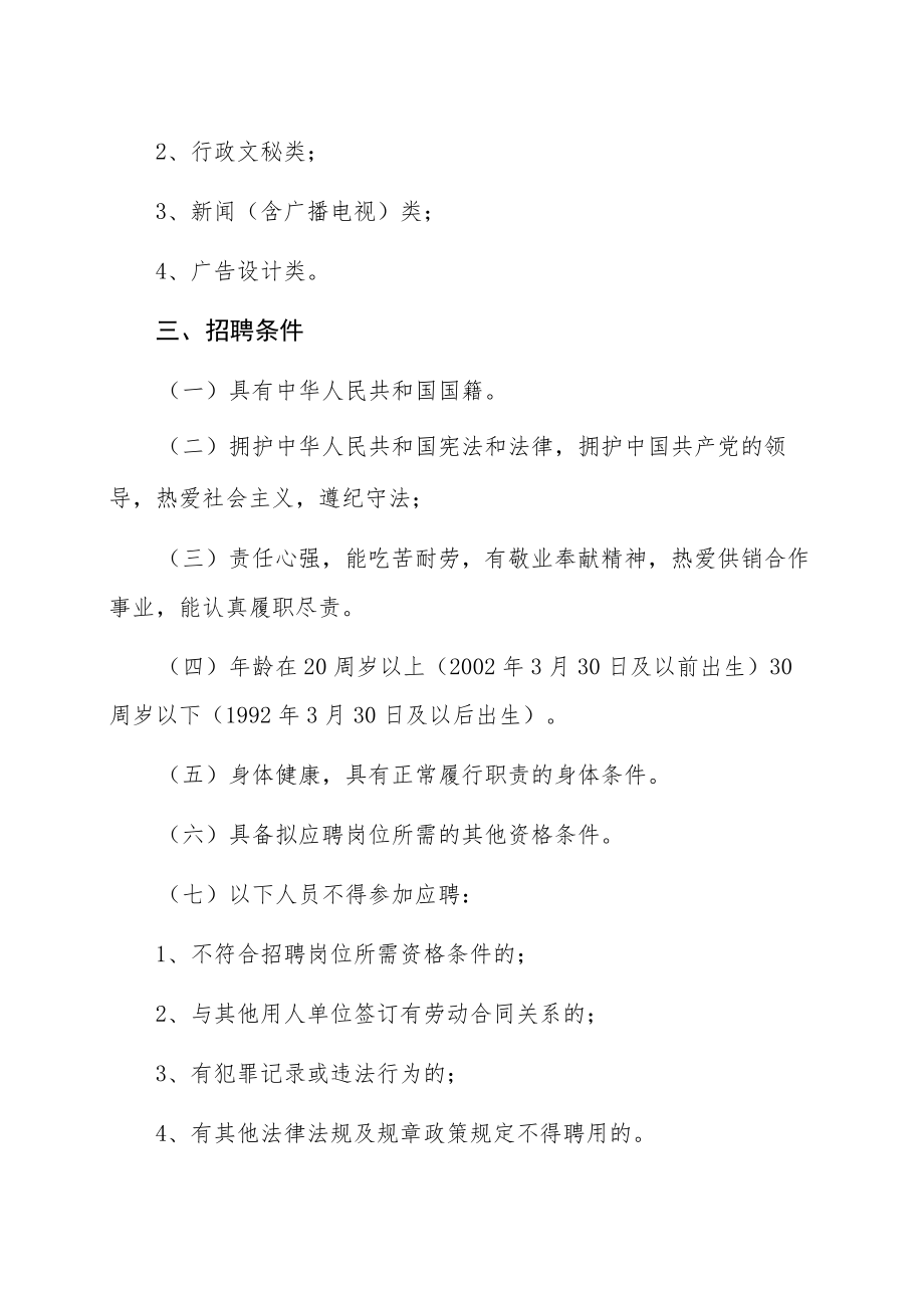 XX县供销合作社联合社基层供销社、直属公司202X年公开招聘人员的公告.docx_第2页