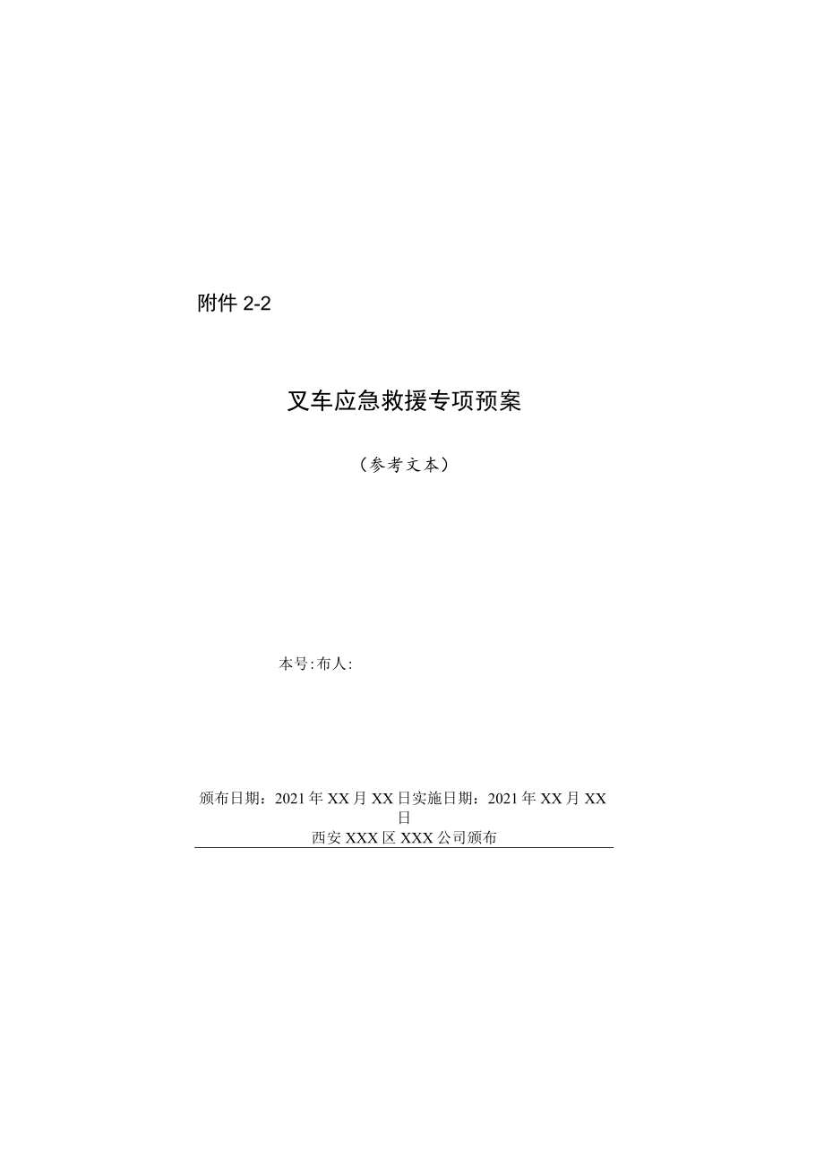 叉车企业级应急救援专项预案示范文本.docx_第1页