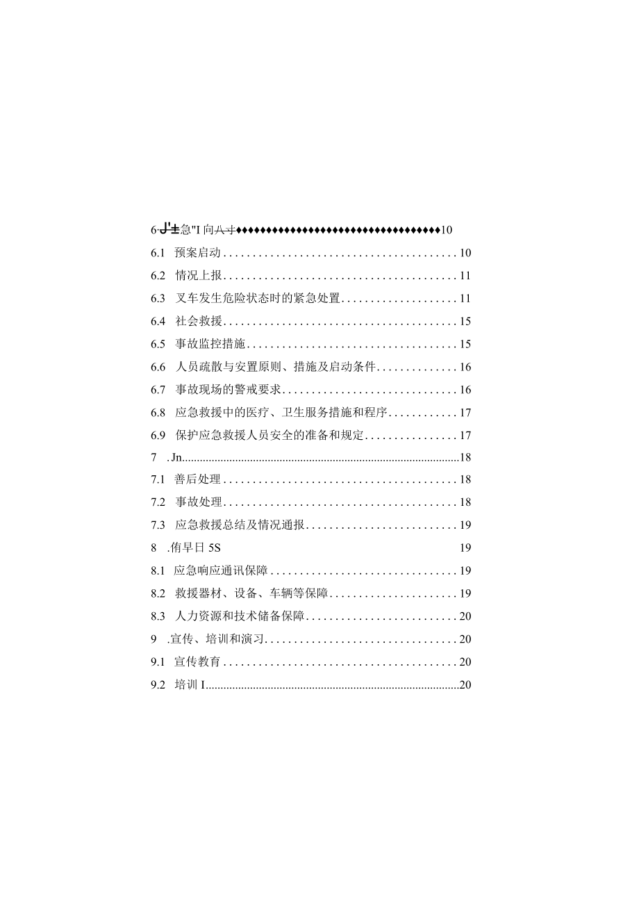 叉车企业级应急救援专项预案示范文本.docx_第3页