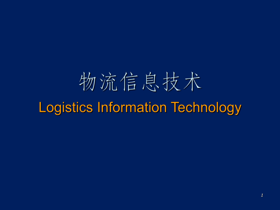 物流信息技术.ppt_第1页