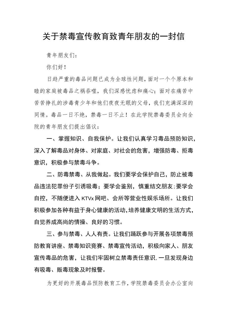 关于禁毒宣传教育致青年朋友的一封信.docx_第1页