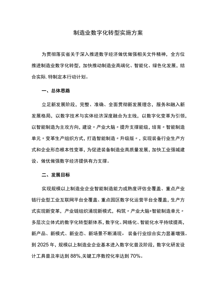 制造业数字化转型实施方案.docx_第1页