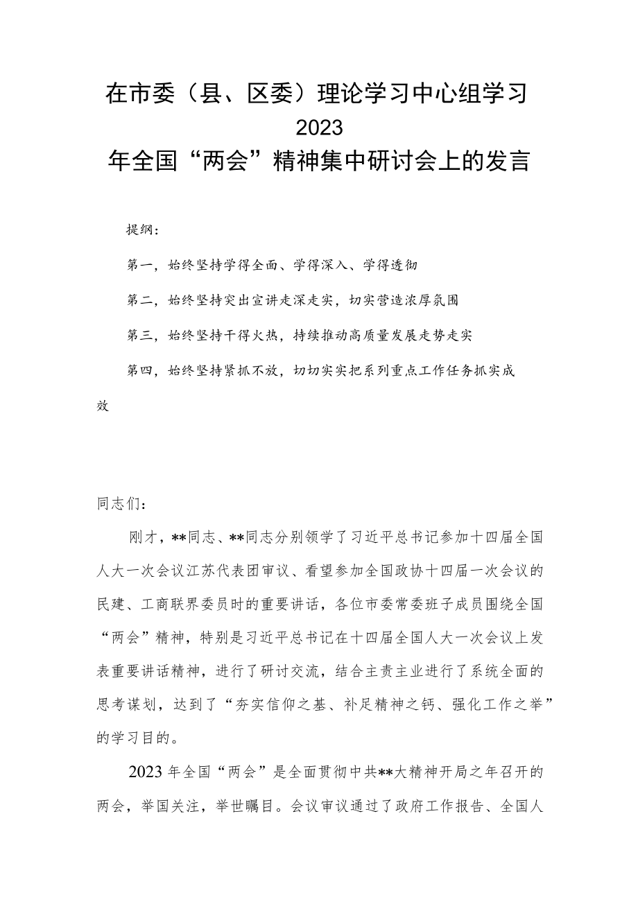 在市委（县、区委）理论学习中心组学习2023年全国“两会”精神集中研讨会上的发言.docx_第1页