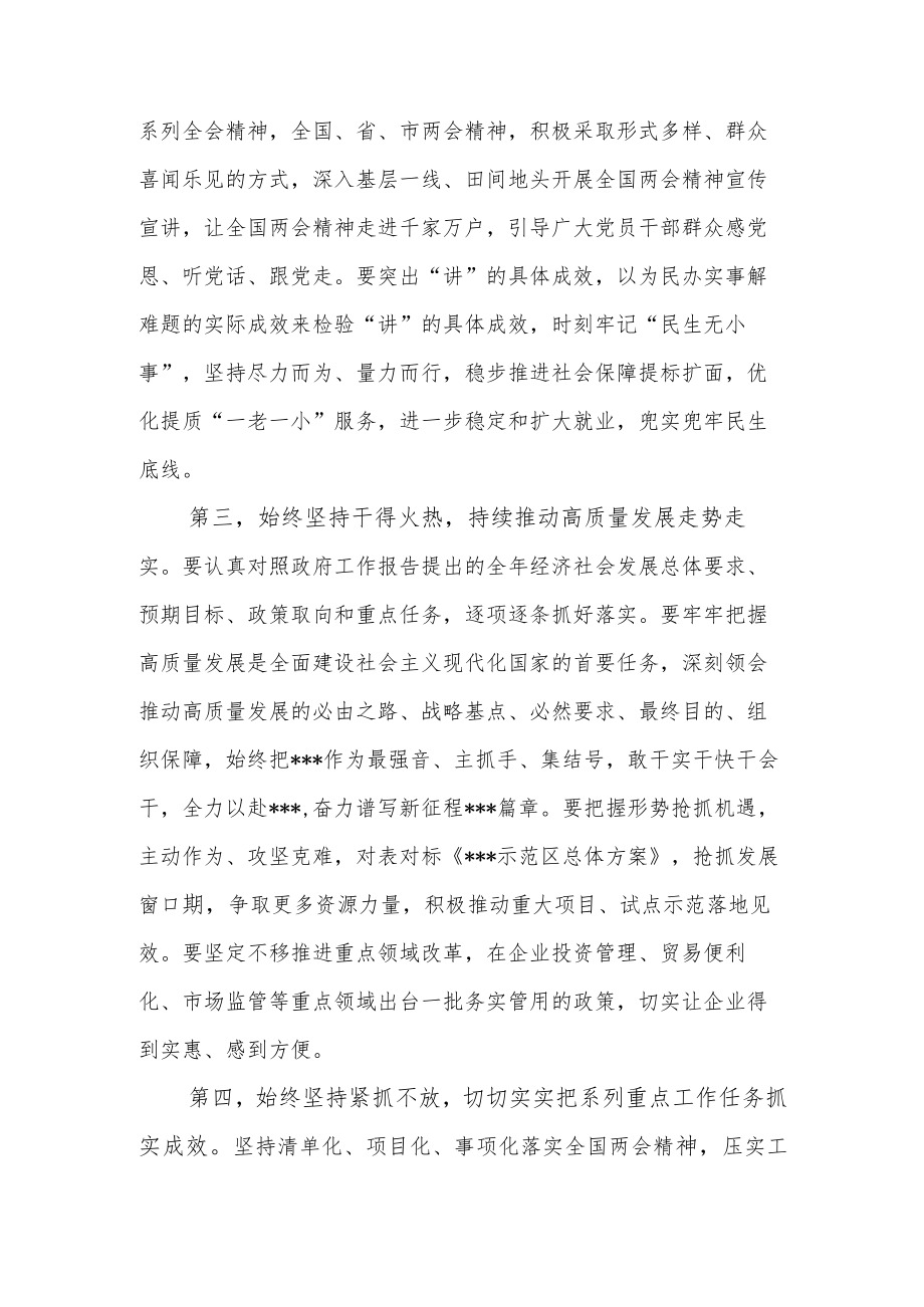 在市委（县、区委）理论学习中心组学习2023年全国“两会”精神集中研讨会上的发言.docx_第3页