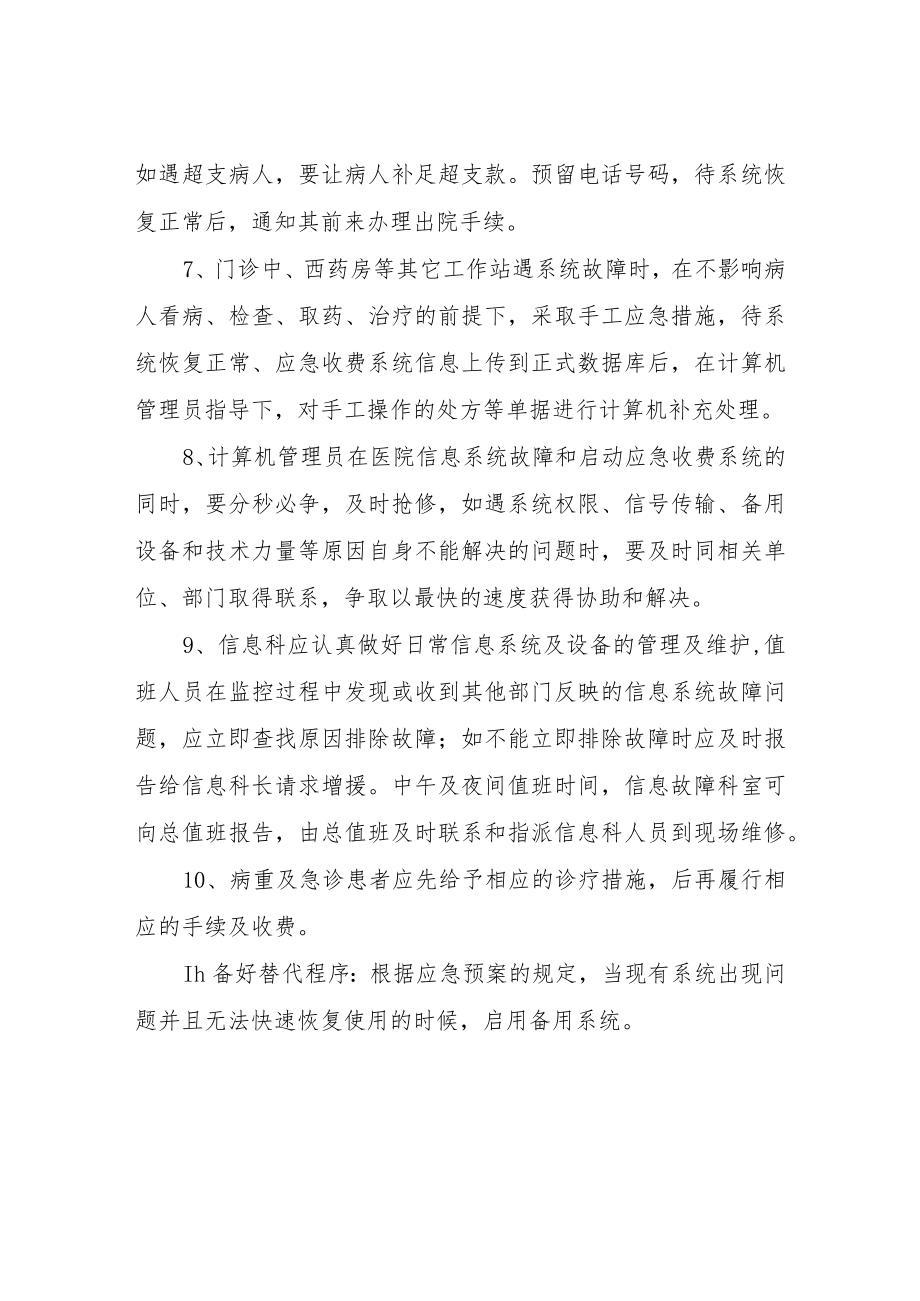 XX县人民医院信息系统出现故障应急处理预案.docx_第2页