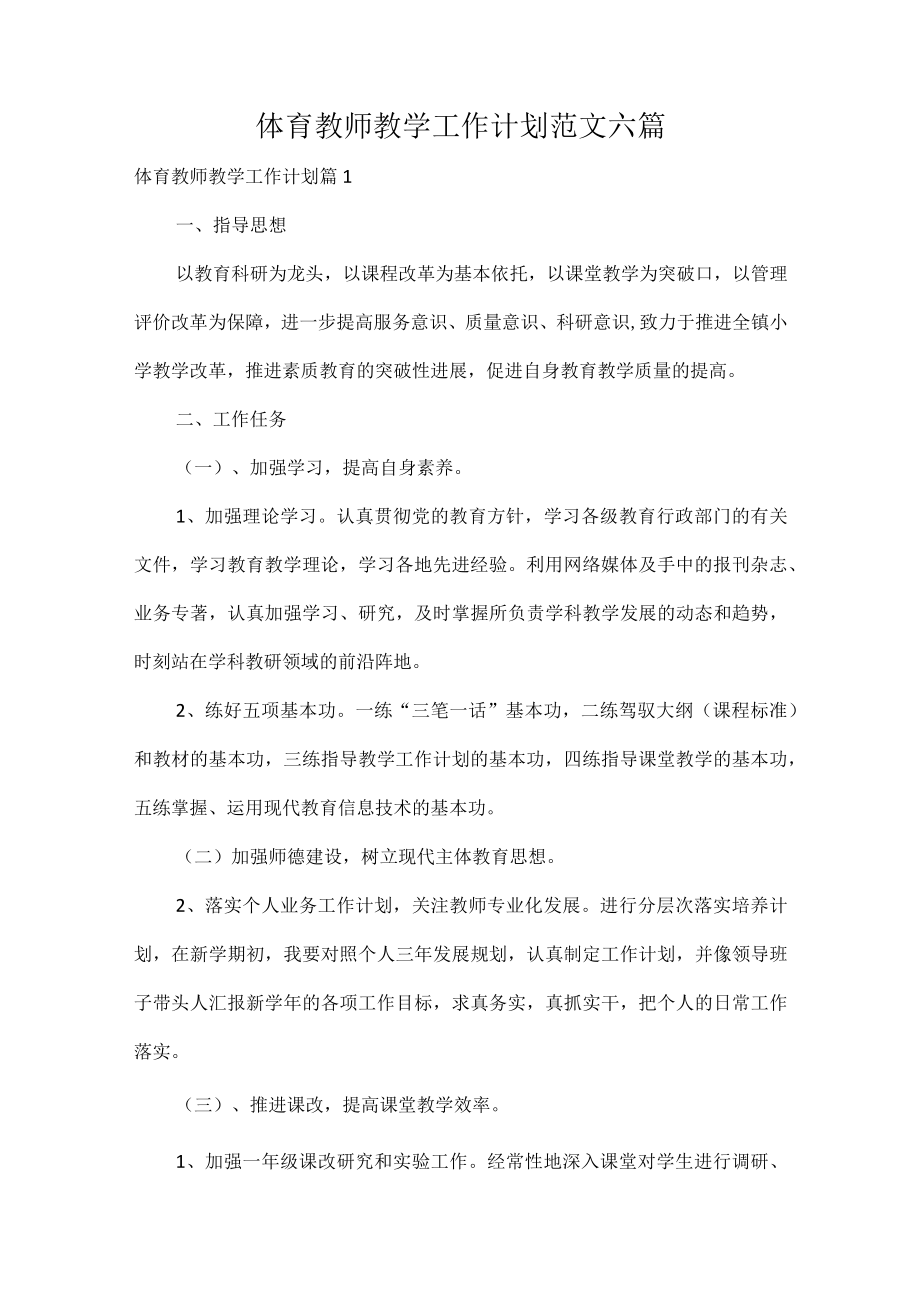 体育教师教学工作计划范文六篇.docx_第1页