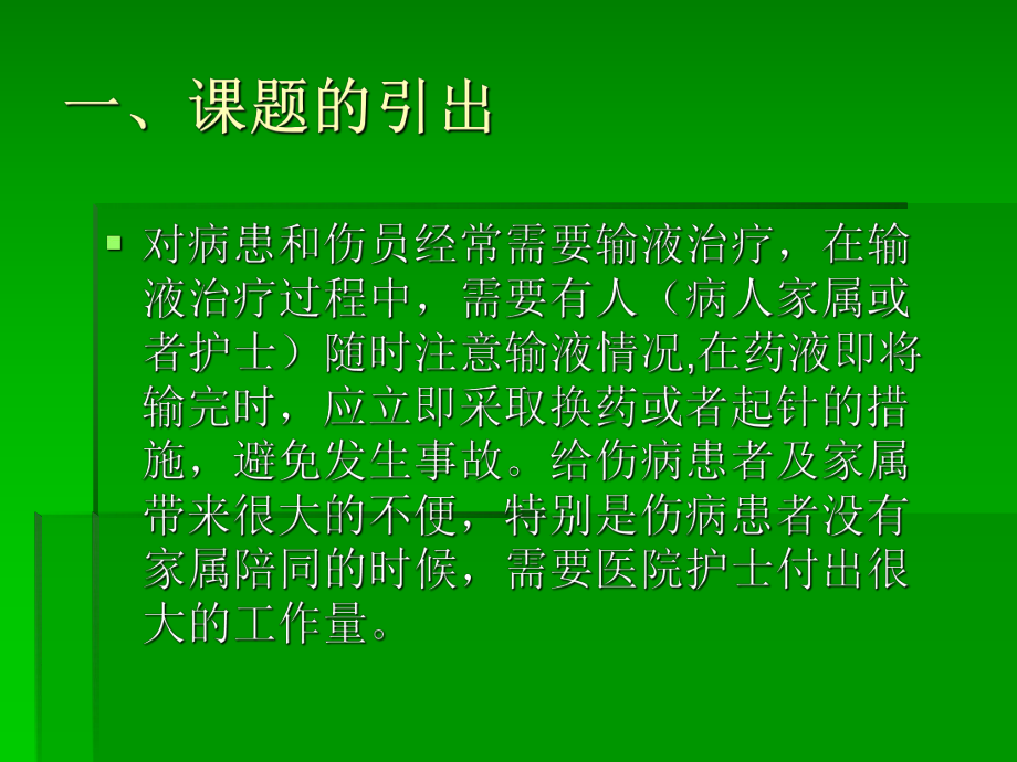 智能输液监控系统.ppt_第2页