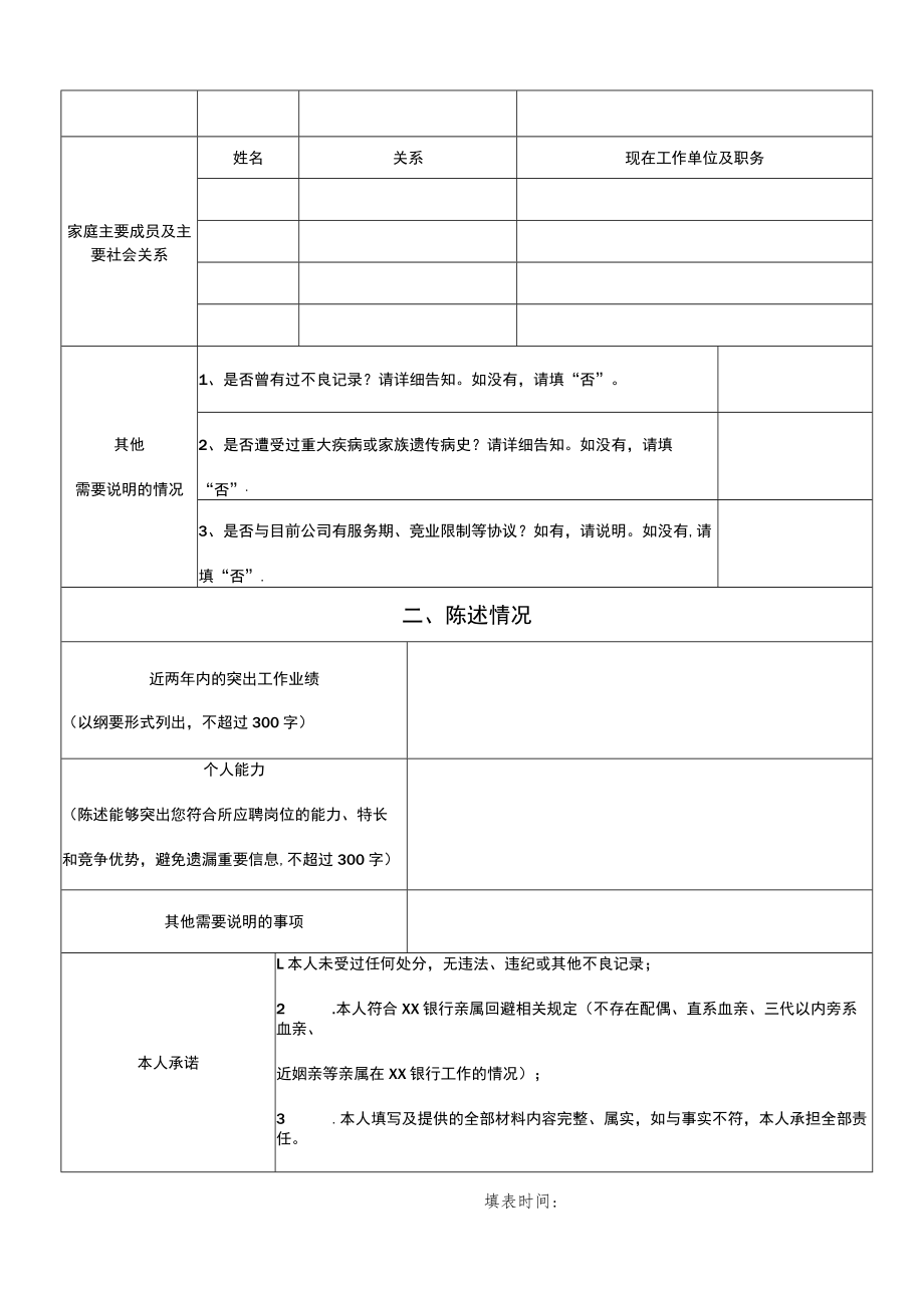 XX银行应聘人员报名表.docx_第2页