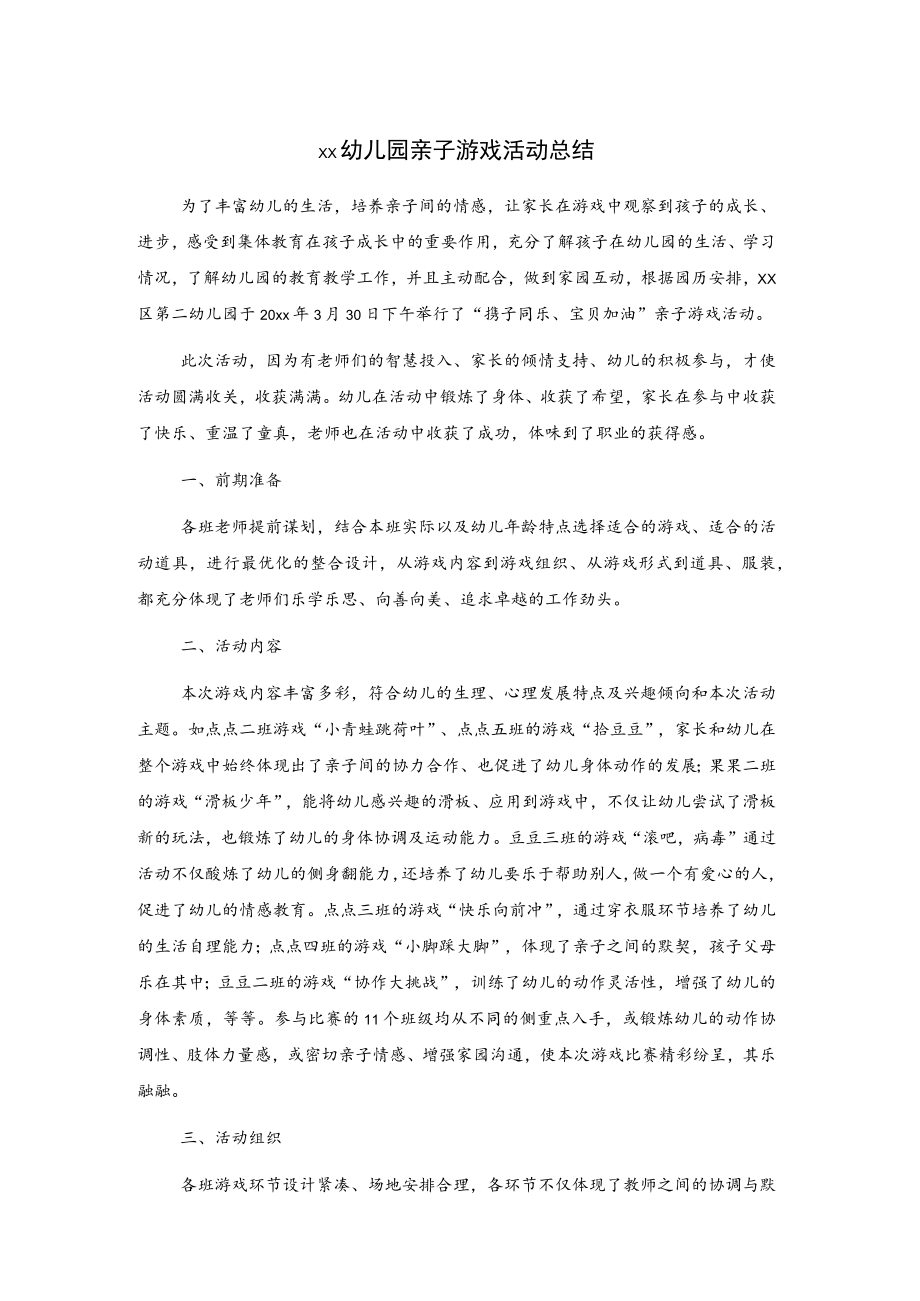 xx幼儿园亲子游戏活动总结.docx_第1页