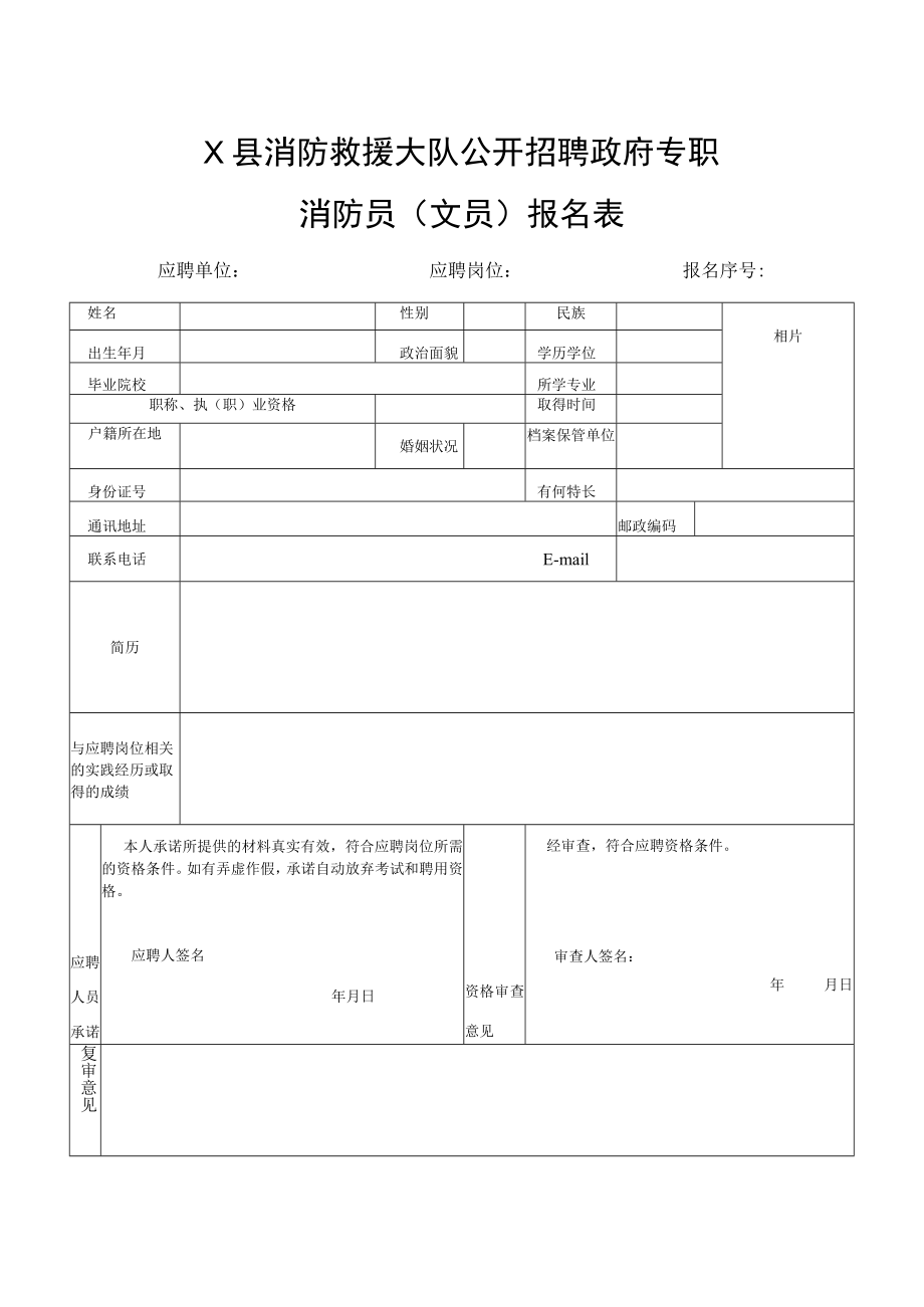 X县消防救援大队公开招聘政府专职消防员（文员）报名表.docx_第1页