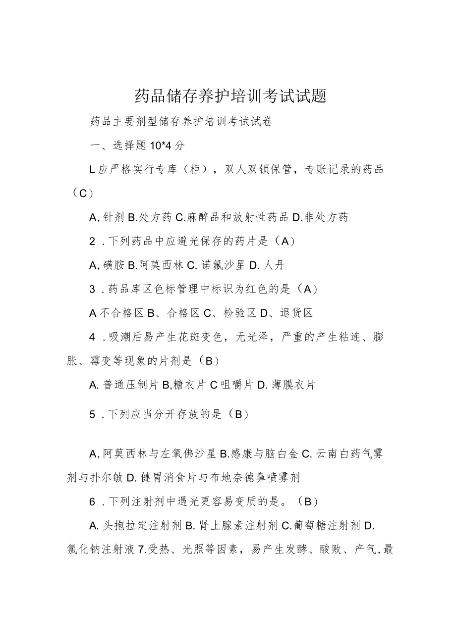 药品储存养护培训考试试题.docx_第1页