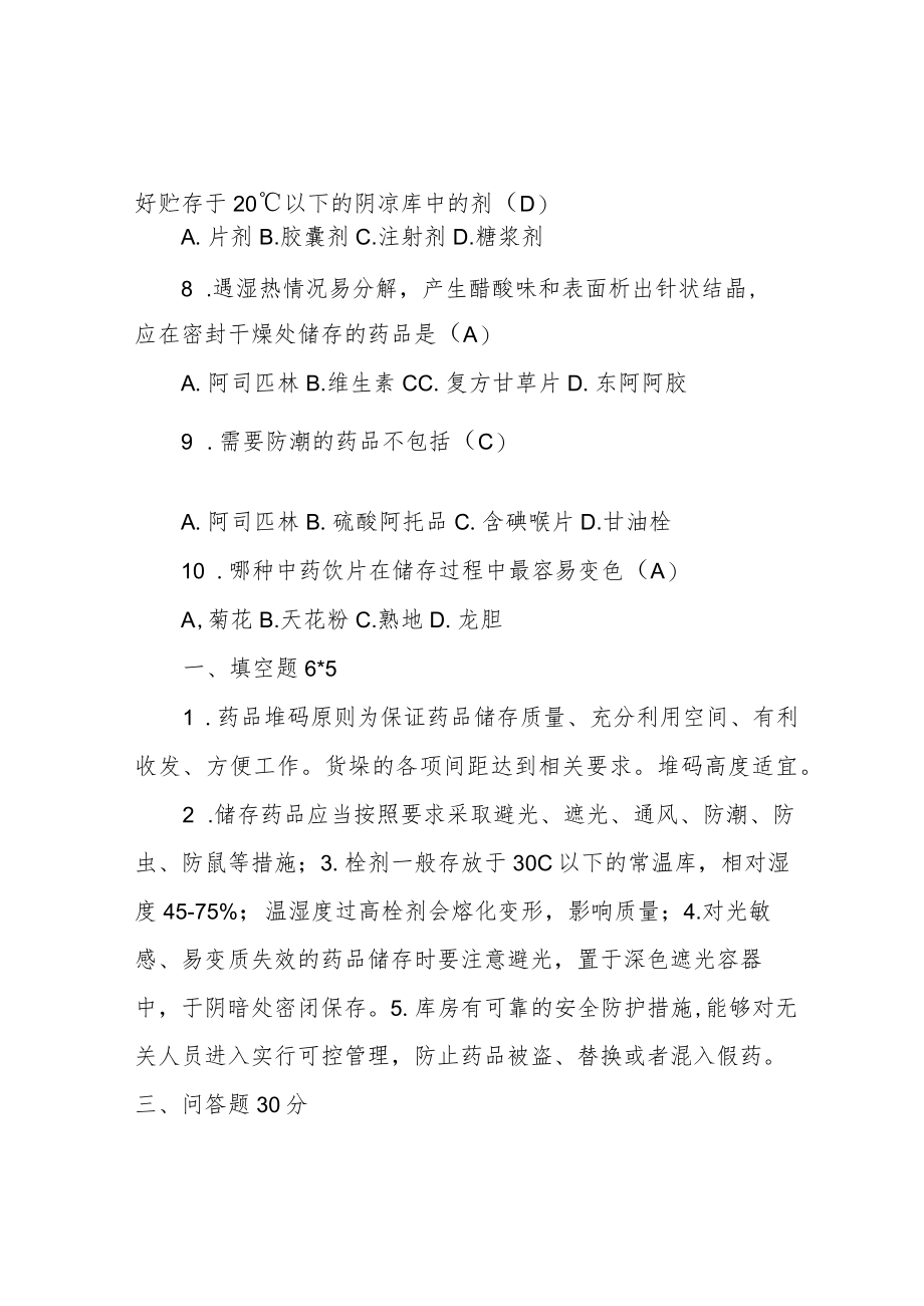 药品储存养护培训考试试题.docx_第2页