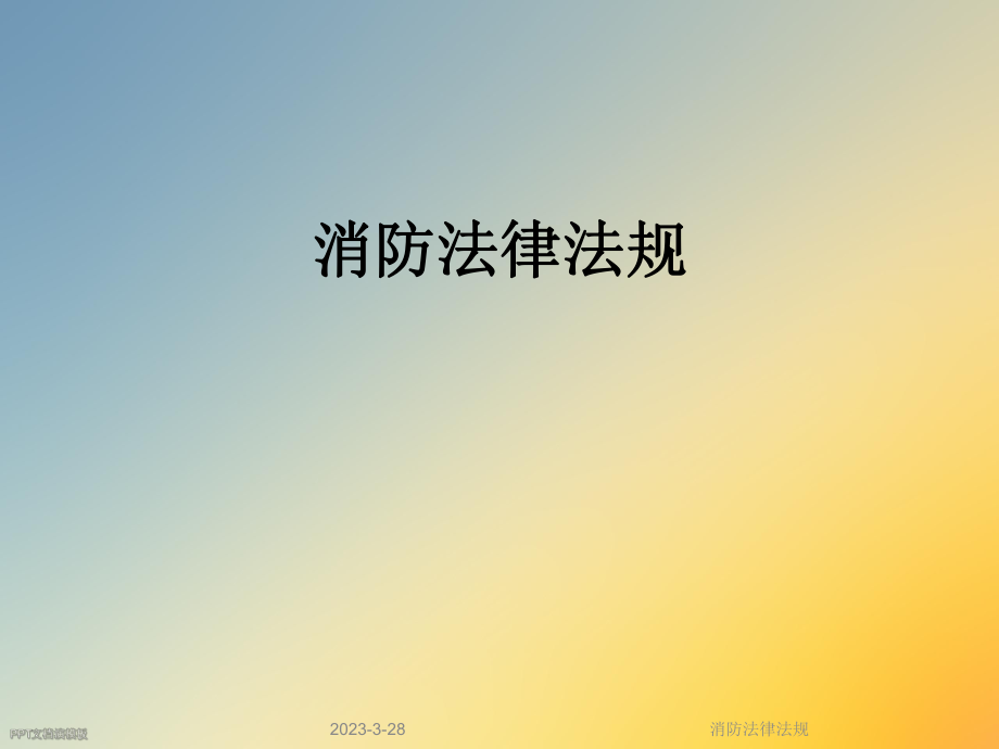 消防法律法规.ppt_第1页