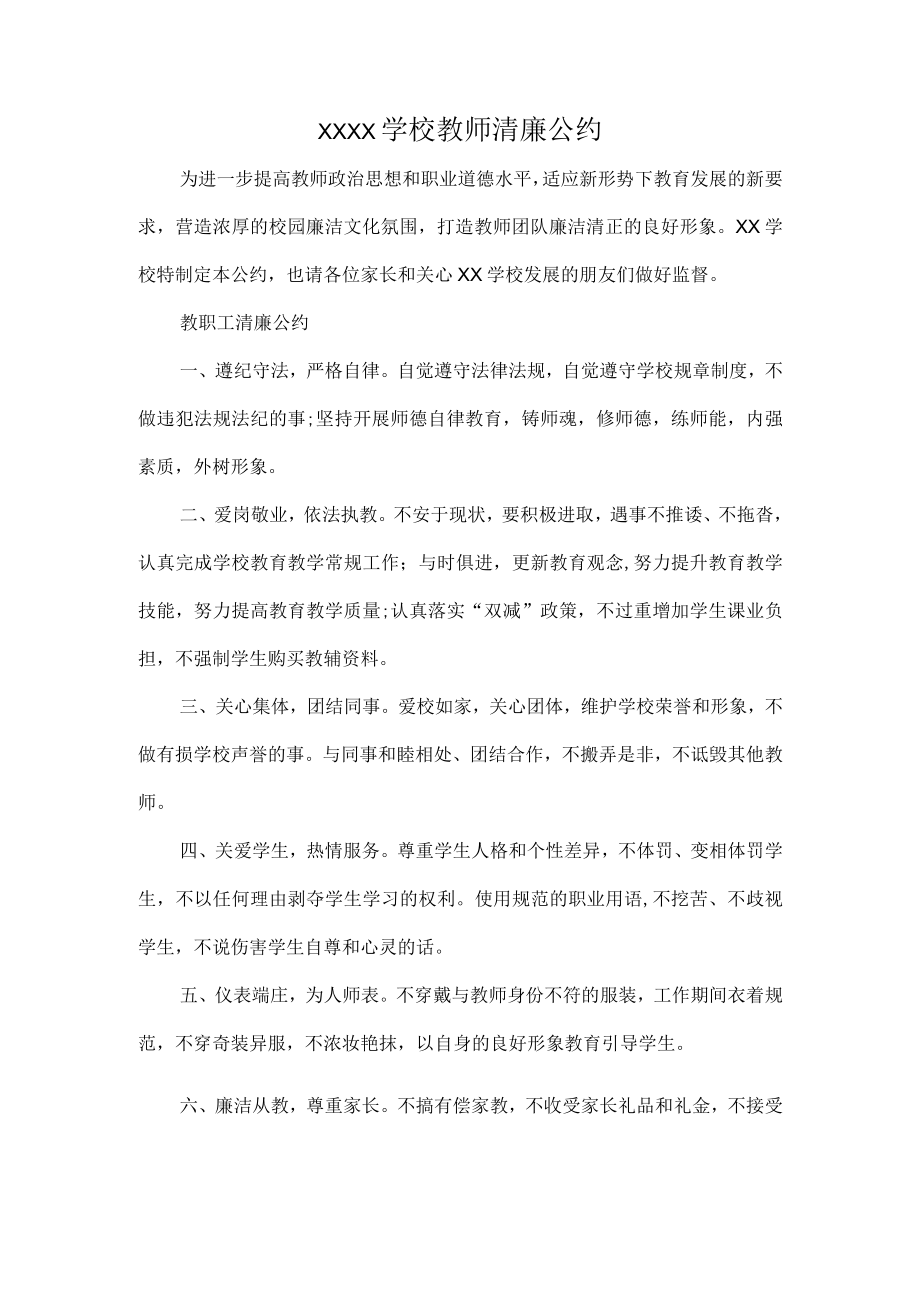 XXXX学校教师清廉公约.docx_第1页