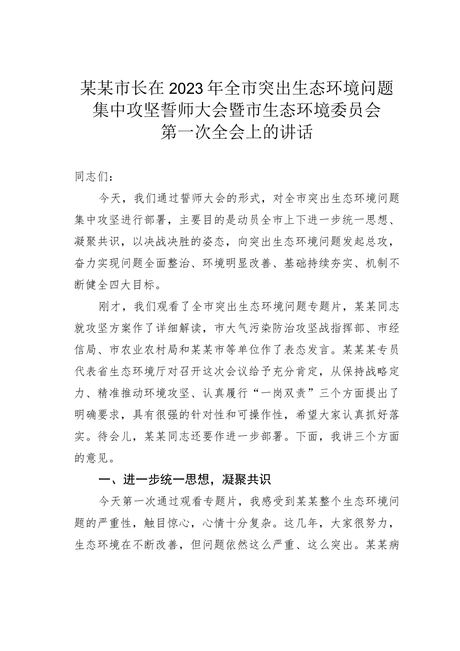 某某市长在2023年全市突出生态环境问题集中攻坚誓师大会暨市生态环境委员会第一次全会上的讲话.docx_第1页