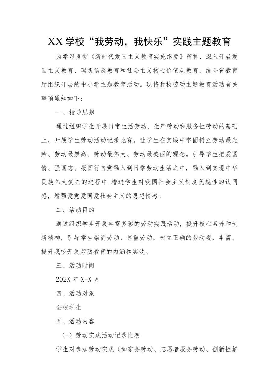 XX学校“我劳动我快乐”实践主题教育.docx_第1页