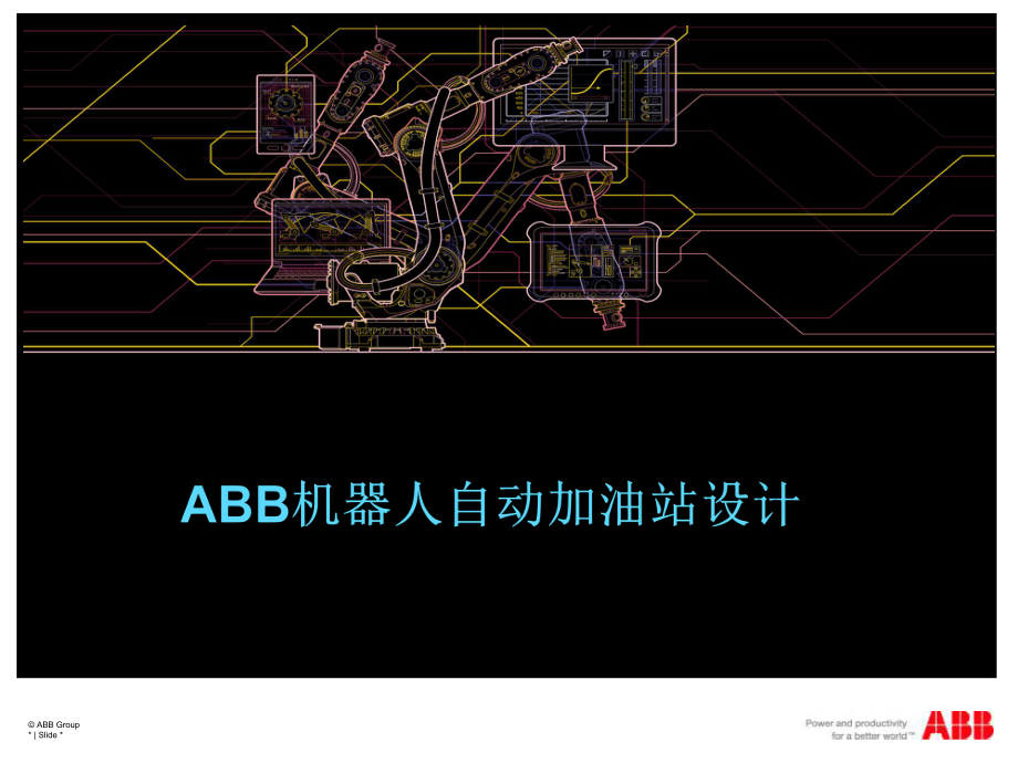 机器人自动化加油(精).ppt_第1页