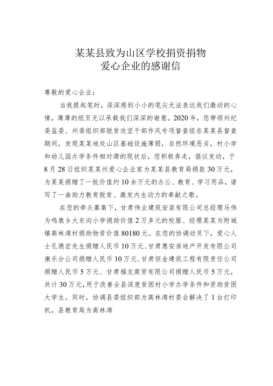 某某县致为山区学校捐资捐物爱心企业的感谢信.docx_第1页