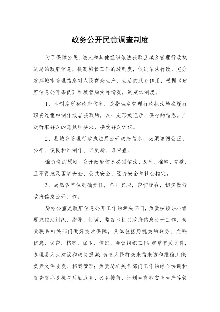 政务公开民意调查制度.docx_第1页