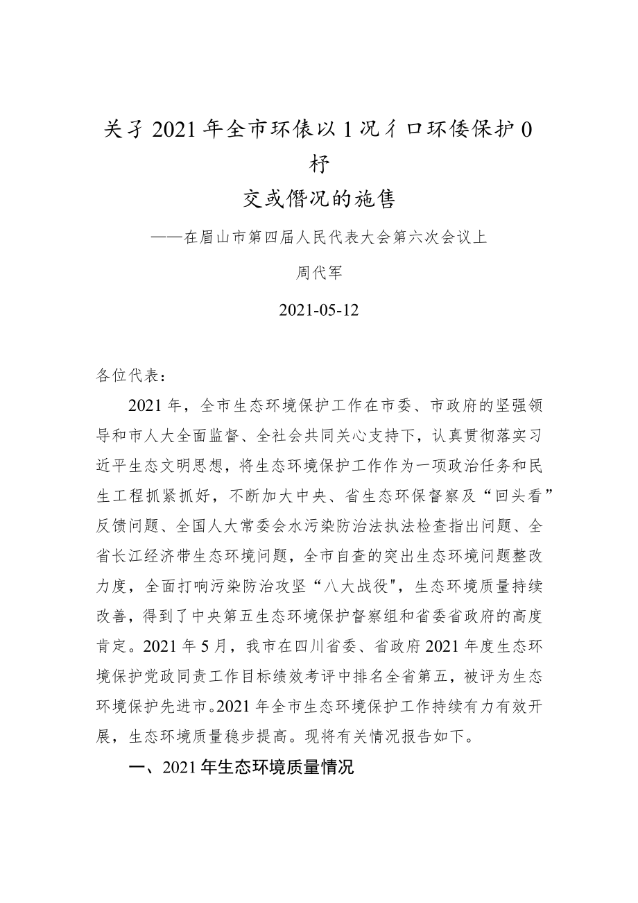 xx关于2021年全市环境状况和环境保护目标完成情况的报告.docx_第1页