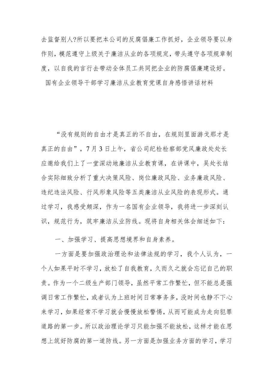 2023年国企廉洁理论学习建设推进讲话稿2篇范文.docx_第3页