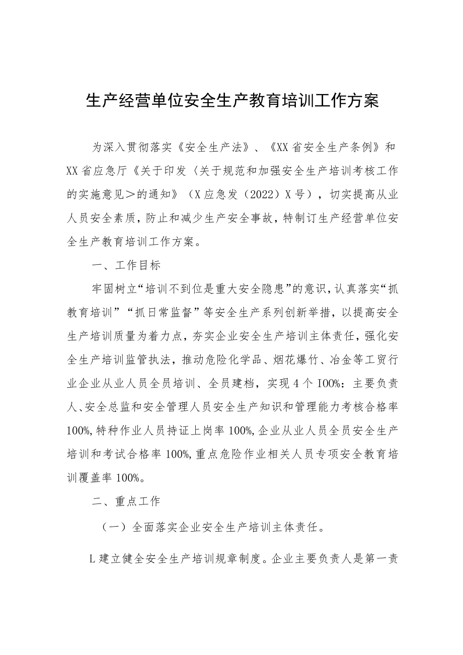 生产经营单位安全生产教育培训工作方案.docx_第1页