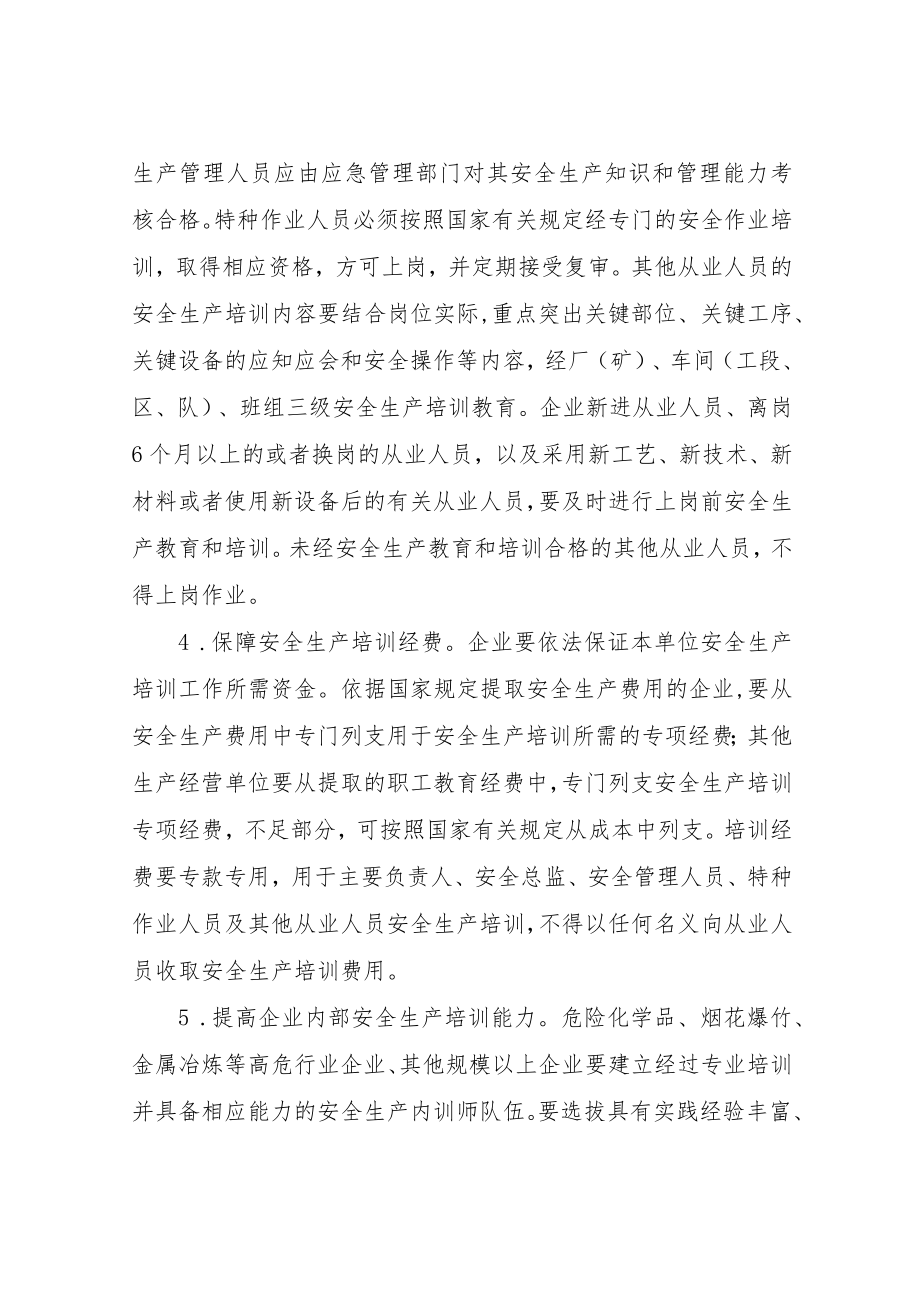 生产经营单位安全生产教育培训工作方案.docx_第3页